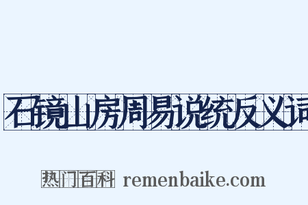 石镜山房周易说统反义词是什么意思的图片